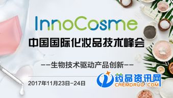 創(chuàng)新驅(qū)動(dòng)未來 聚焦InnoCosme 2017中國(guó)國(guó)際化妝品技術(shù)峰會(huì)技術(shù)開發(fā)新趨勢(shì)